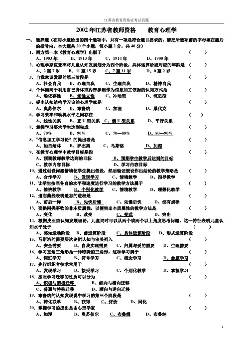 2002-2013江苏省教师资格证教育心理学考试真题(有答案中学打印版)