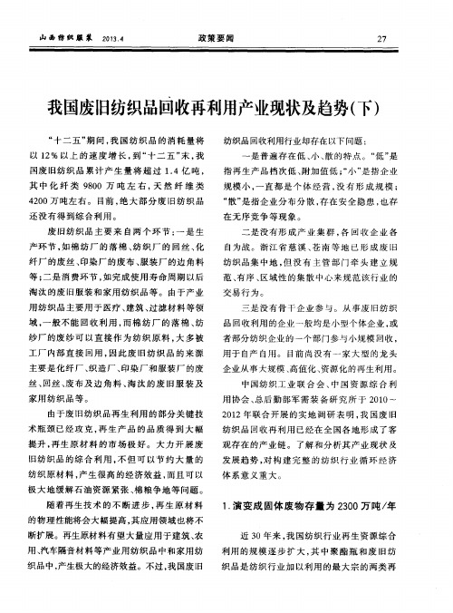 我国废旧纺织品回收再利用产业现状及趋势(下)