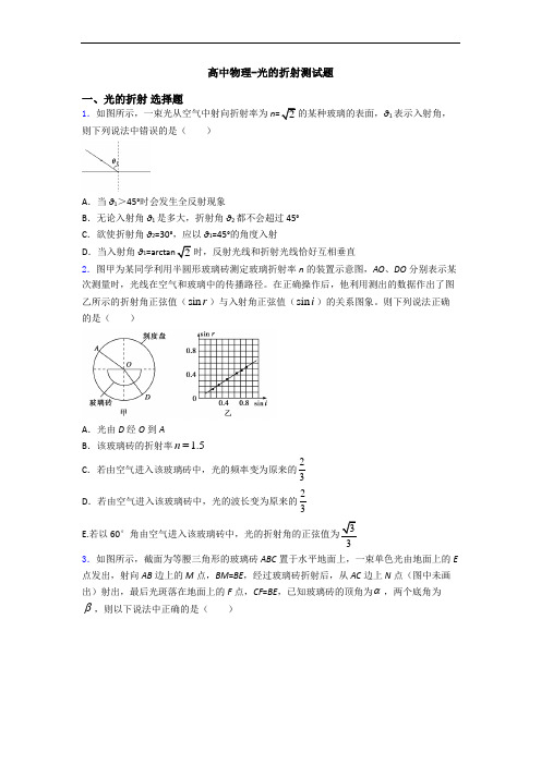 高中物理-光的折射测试题