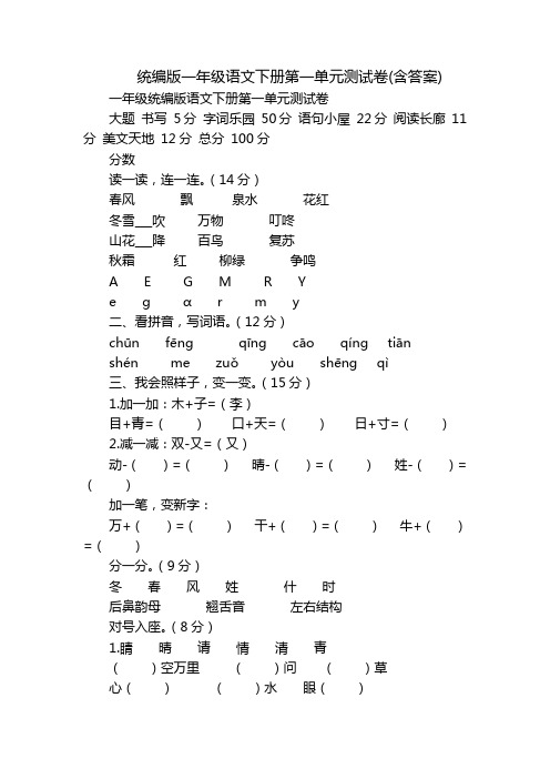 统编版一年级语文下册第一单元测试卷(含答案)