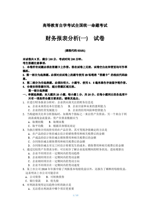 全国自考00161财务报表分析(一)试题及答案解释