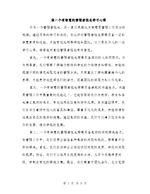 做一个有智慧的管理者校长学习心得（3篇）