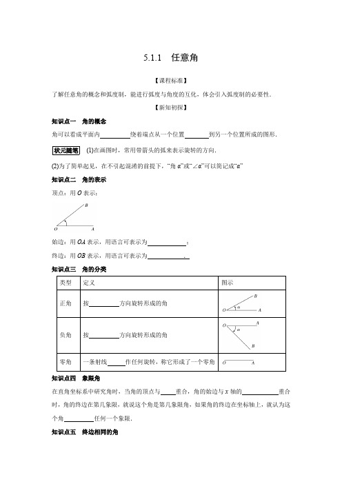 学案4：5.1.1  任意角