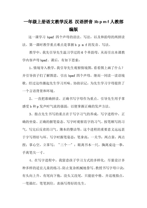 一年级上册语文教学反思 汉语拼音3b p m f人教部编版