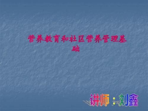 公共营养师课程(十九)营养教育和社区营养管理基础