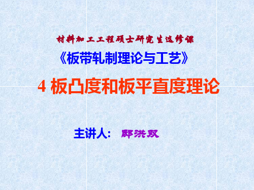 板带轧制理论与工艺 4 板凸度和板平直度理论