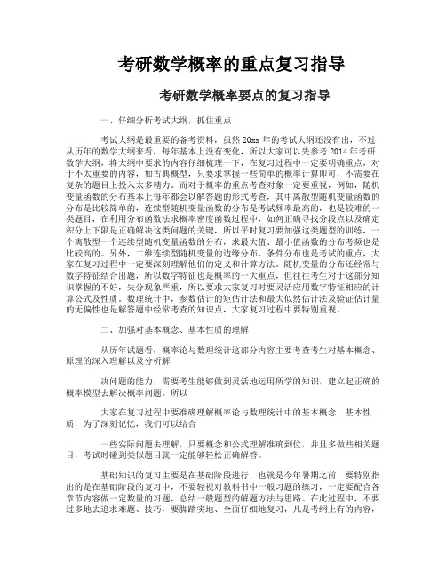 考研数学概率的重点复习指导