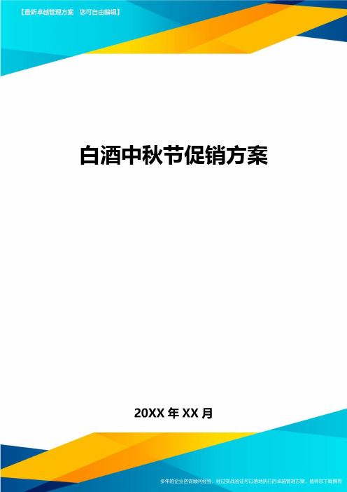 白酒中秋节促销方案