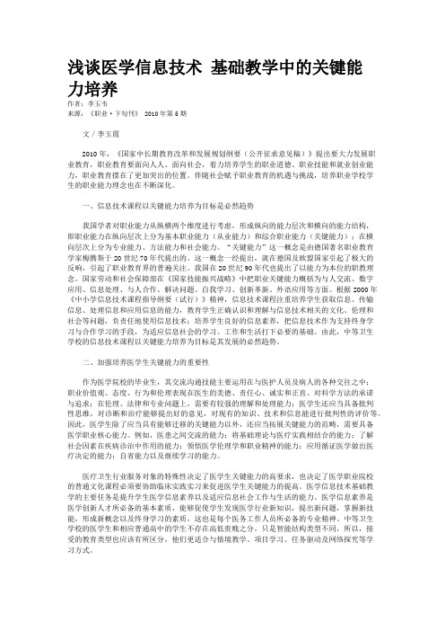 浅谈医学信息技术 基础教学中的关键能力培养