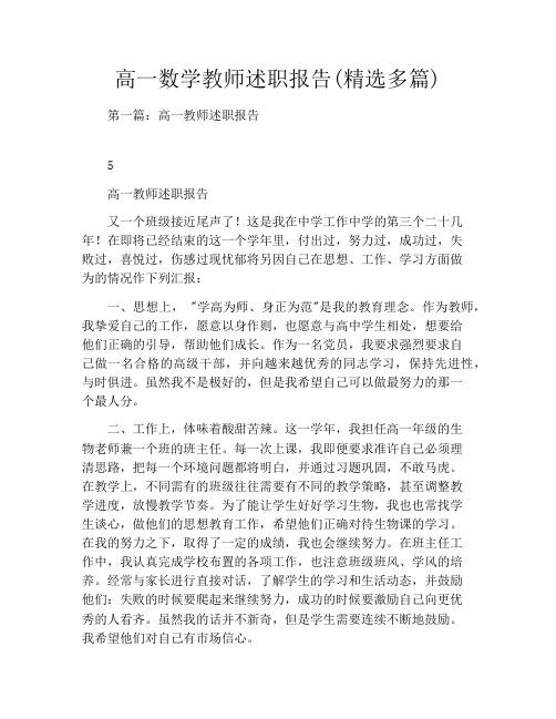 高一数学教师述职报告(精选多篇)