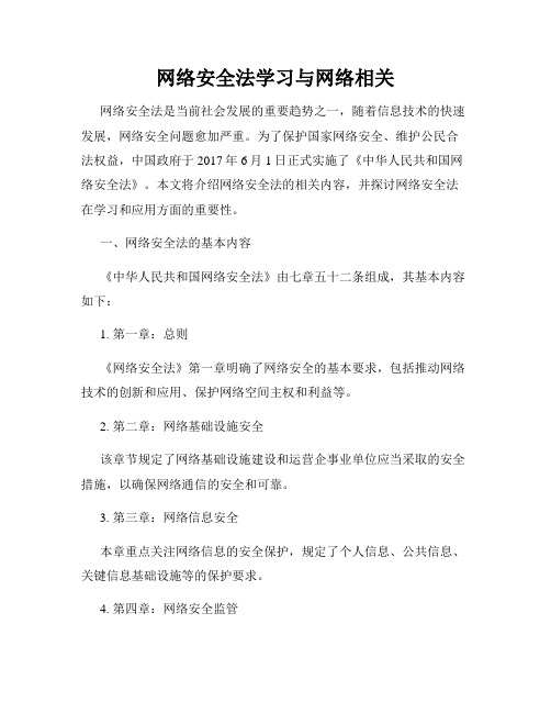 网络安全法学习与网络相关