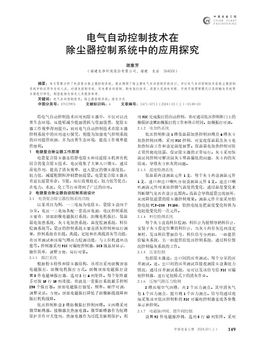 电气自动控制技术在除尘器控制系统中的应用探究