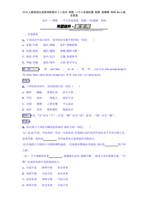 2018人教版语文选修诗歌部分22也许 葬歌 一个小农家的暮 秋歌 给暖暖 妈妈 版含答案