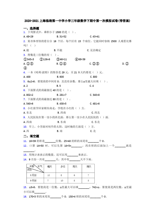 2020-2021上海临港第一中学小学三年级数学下期中第一次模拟试卷(带答案)