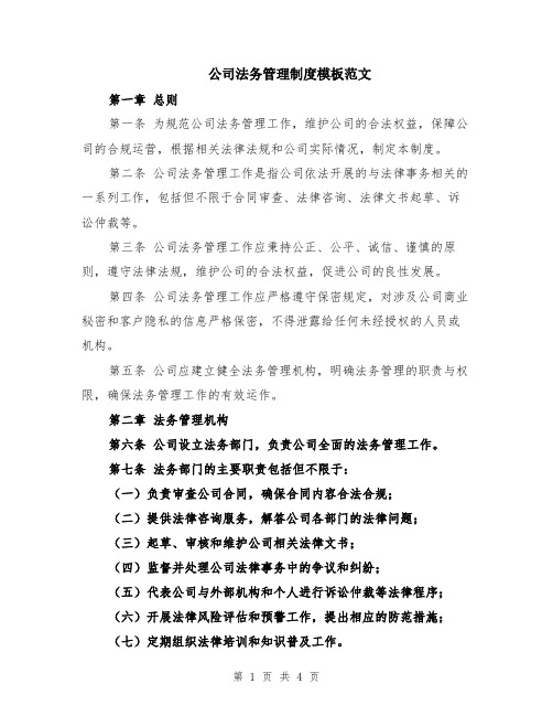 公司法务管理制度模板范文