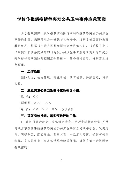 学校传染病疫情等突发公共卫生事件应急预案2020年(新)