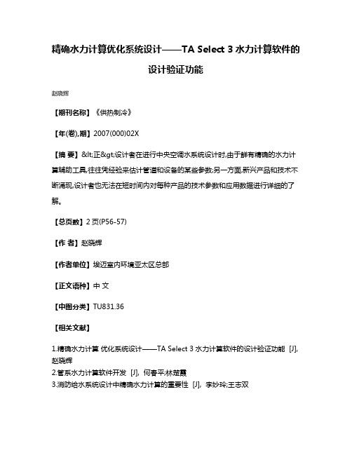 精确水力计算  优化系统设计——TA Select 3水力计算软件的设计验证功能