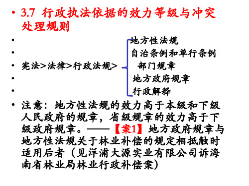 3.7行政执法依据的效力等级与冲突处理规则