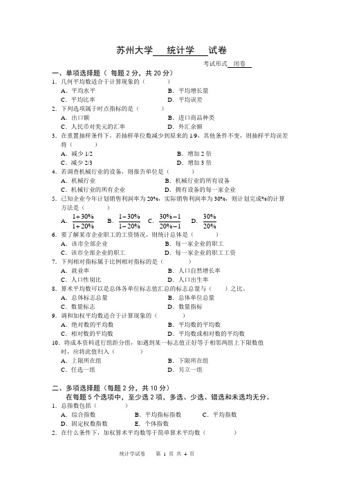 苏州大学统计学期末试卷