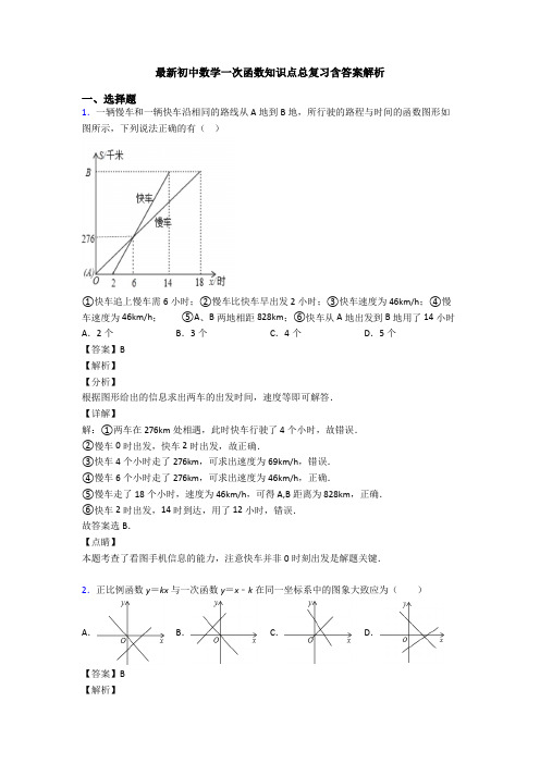 最新初中数学一次函数知识点总复习含答案解析