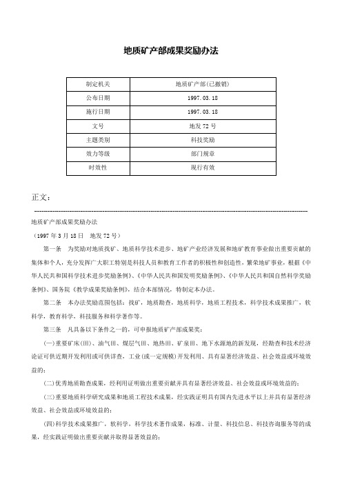 地质矿产部成果奖励办法-地发72号