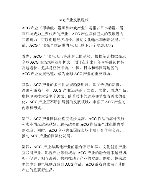 acg产业发展现状