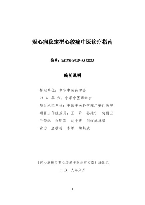 冠心病稳定型心绞痛中医诊疗指引-中华中医药学会