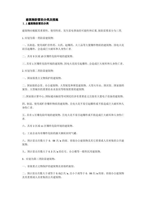 建筑物防雷的分类及措施