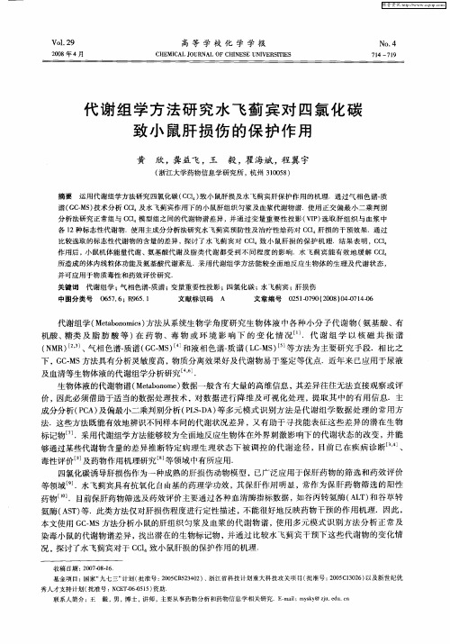 代谢组学方法研究水飞蓟宾对四氯化碳致小鼠肝损伤的保护作用