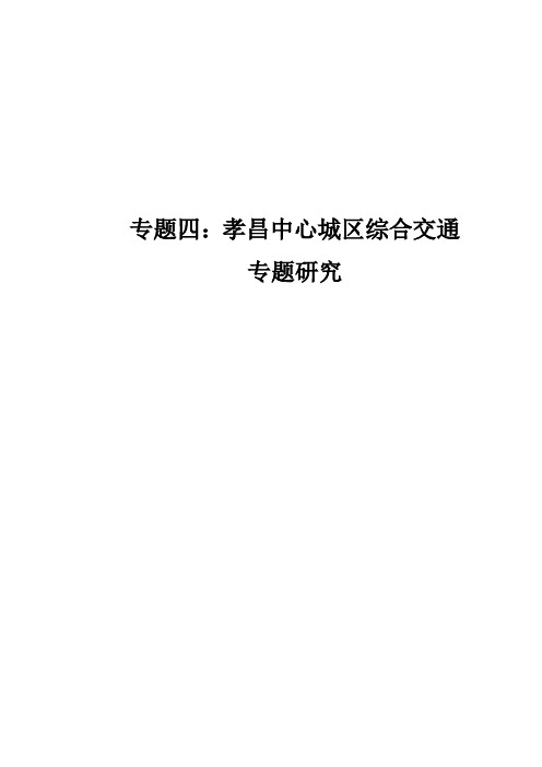 孝昌县城市总体规划孝昌中心城区综合交通专题