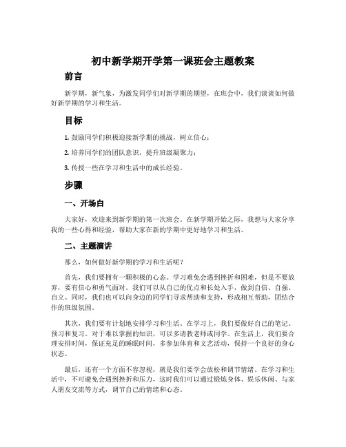 初中新学期开学第一课班会主题教案