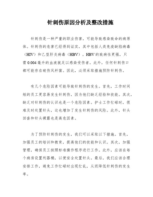 针刺伤原因分析及整改措施