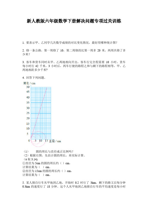 小学六年级数学下册解决问题专项过关训练·新人教版(2014版)