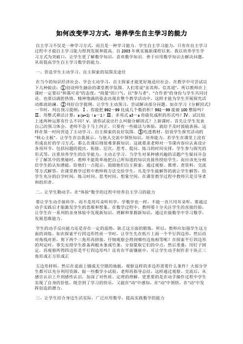 如何改变学习方式,培养学生自主学习的能力