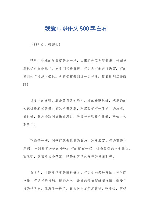 我爱中职作文500字左右