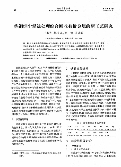 炼铜烟尘湿法处理综合回收有价金属的新工艺研究