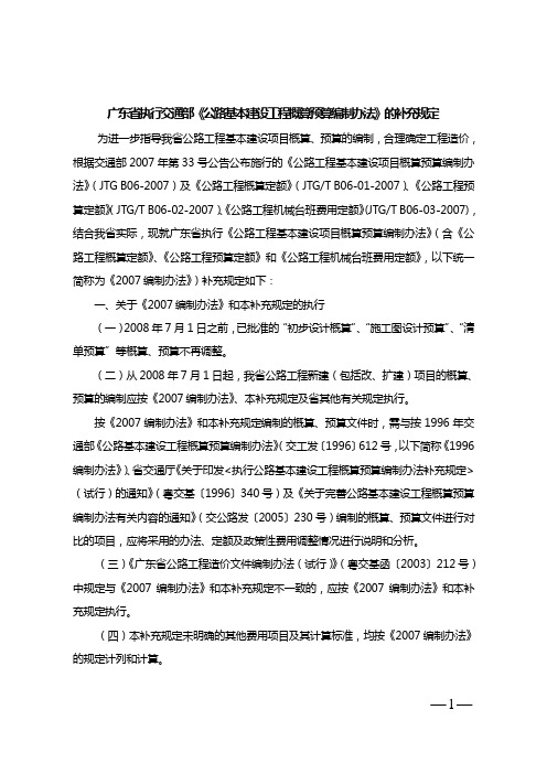 广东省执行交通部公路基本建设工程概算预算编制办法...