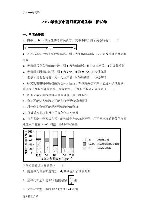 最新北京市朝阳区高考生物二模试卷解析版