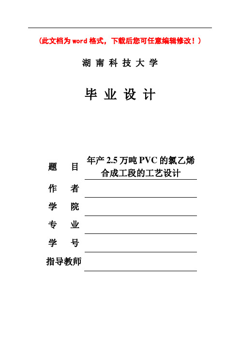 年产2465万吨PVC的氯乙烯合成工段的工艺设计毕业论文设计