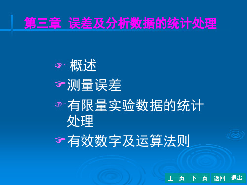 第3章-误差及分析数据的统计处理