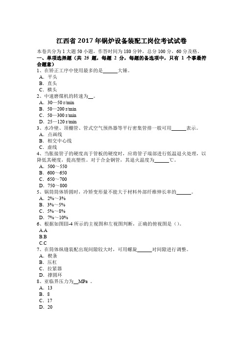 江西省2017年锅炉设备装配工岗位考试试卷