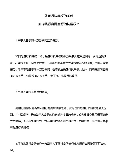 债的保全：先履行抗辩权的条件,如何执行合同履行的抗辩权？