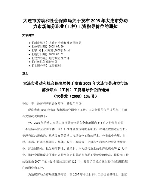 大连市劳动和社会保障局关于发布2008年大连市劳动力市场部分职业(工种)工资指导价位的通知