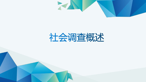 社会调查概述