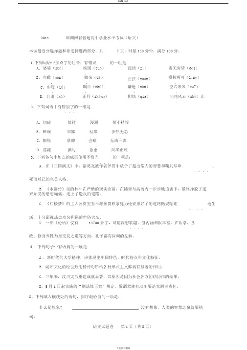 2011年湖南省普通高中学业水平考试语文试题真题及答案(精排版)