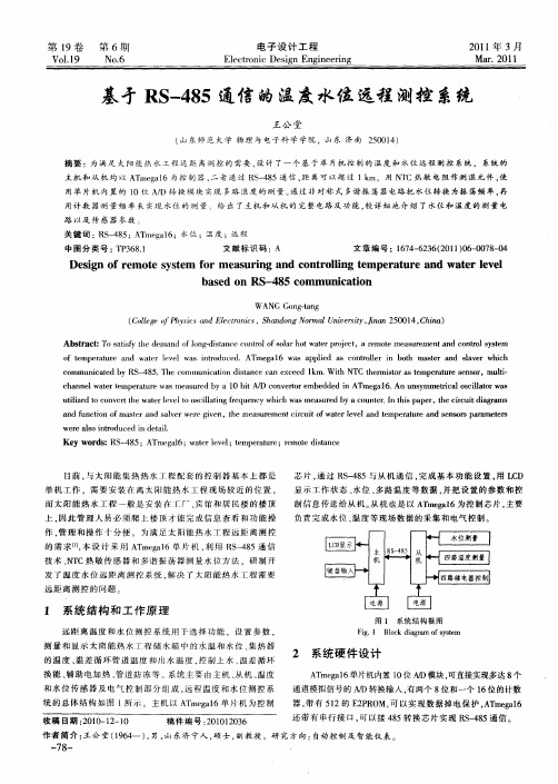 基于RS-485通信的温度水位远程测控系统