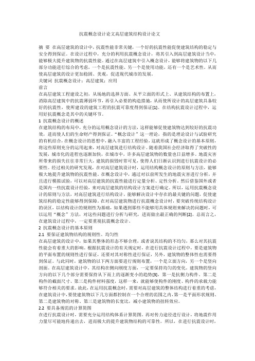 抗震概念设计论文高层建筑结构设计论文