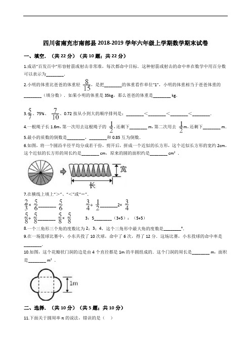 四川省南充市南部县2018-2019学年六年级上学期数学期末试卷