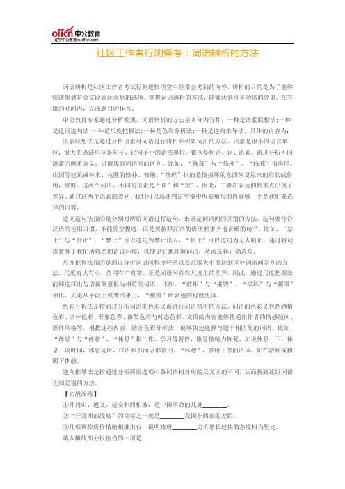 社区工作者行测备考：词语辨析的方法