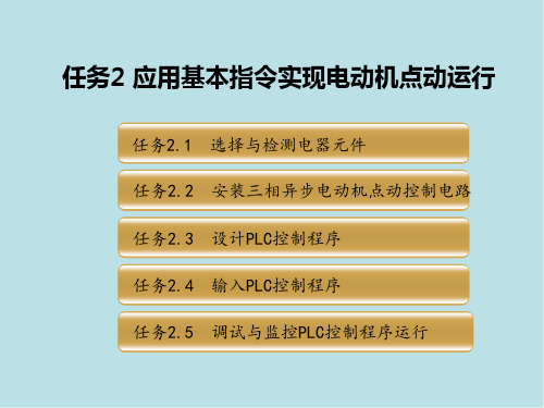 PLC任务二 应用基本指令实现电动机点动运行